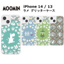 iPhone 14/13 国内メーカー品 ケース カバー iPhone14/13 アイフォンフォーティーン サーティーン アイホン スマホケース ラメ グリッターケース ムーミン_フラワー リトルミイとニョロニョロ スナフキン ムーミン達のワインパーティー かわいい おしゃれ