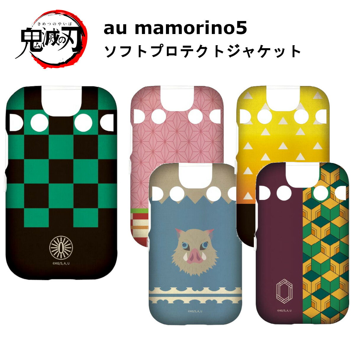 グルマンディーズ au mamorino5 国内メーカー品 ケース カバー aumamorino5 エーユーマモリーノファイブ スマホケース 携帯ケース 竈門 炭治郎 竈門 禰豆子 我妻 善逸 嘴平 伊之助 冨岡 義勇 ソフトケース 可愛い かわいい おしゃれ SH-03M