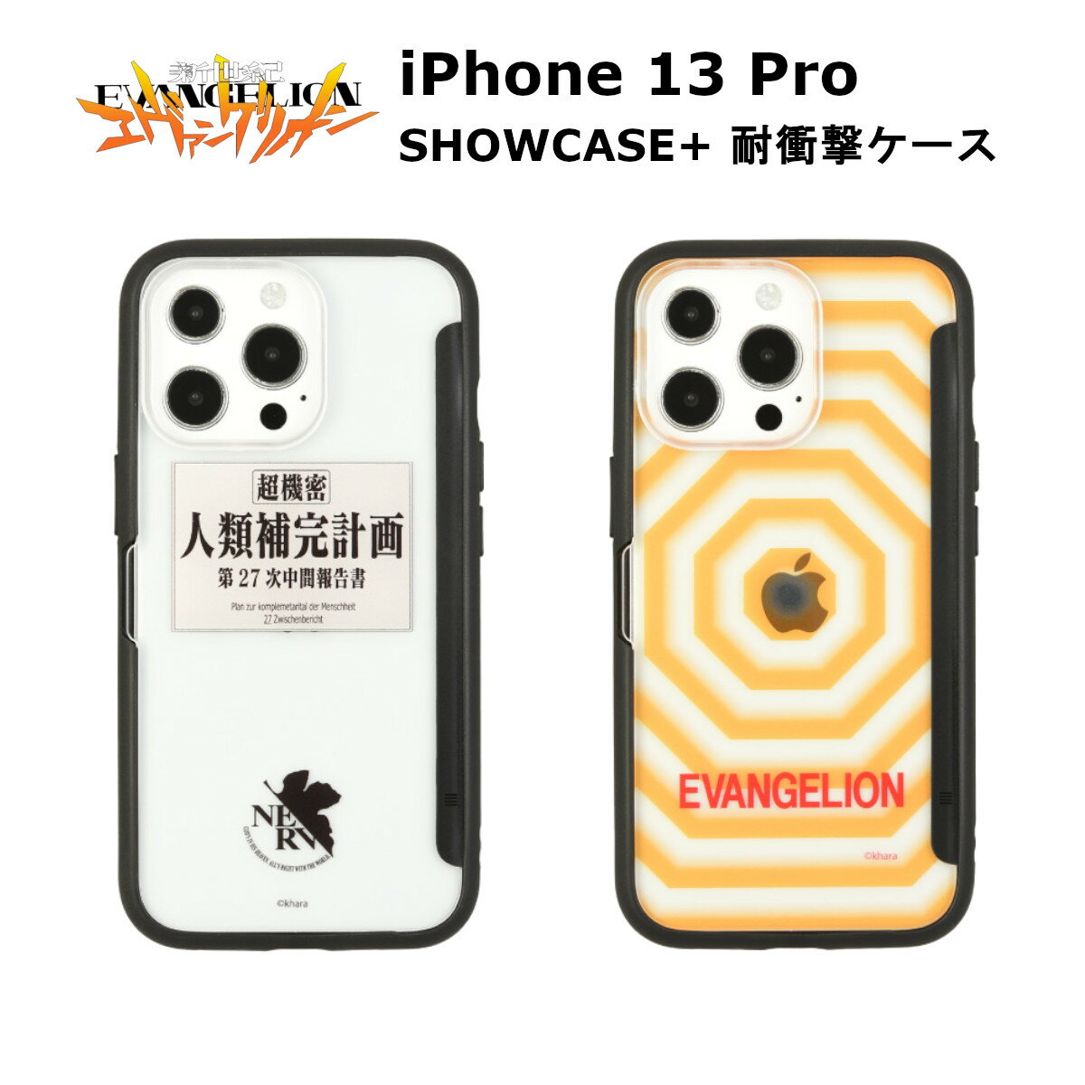 グルマンディーズ iPhone 13 Pro 国内メーカー品 ケース カバー iPhone13Pro アイフォンサーティーンプロ アイホン スマホケース 携帯ケース エヴァンゲリオン SHOWCASE 補完計画 ATフィールド 可愛い かわいい おしゃれ docomo au softbank