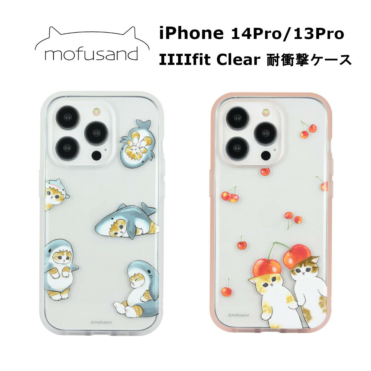 FIT グルマンディーズ iPhone 14 Pro/ 13 Pro 国内メーカー品 ケース カバー iPhone14Pro/13Pro アイフォンフォーティーンプロ サーティーンプロ アイホン スマホケース 携帯ケース mofusand モフサンド IIIIfit イーフィット サメにゃん さくらんぼ かわいい おしゃれ