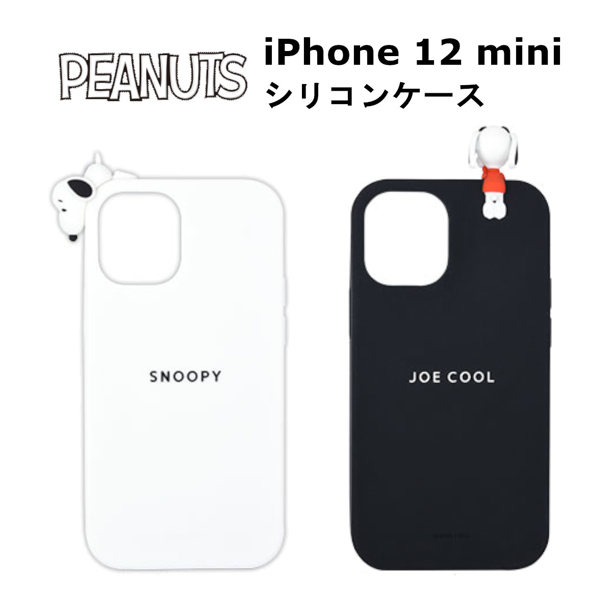 グルマンディーズ iPhone 12 mini 国内メーカー品 ケース カバー iPhone12mini アイフォントゥエルブミニ アイホン スマホケース 携帯ケース ピーナッツ キャラクター シリコンケース スヌーピー ジョー・クール 可愛い かわいい おしゃれ docomo au softbank