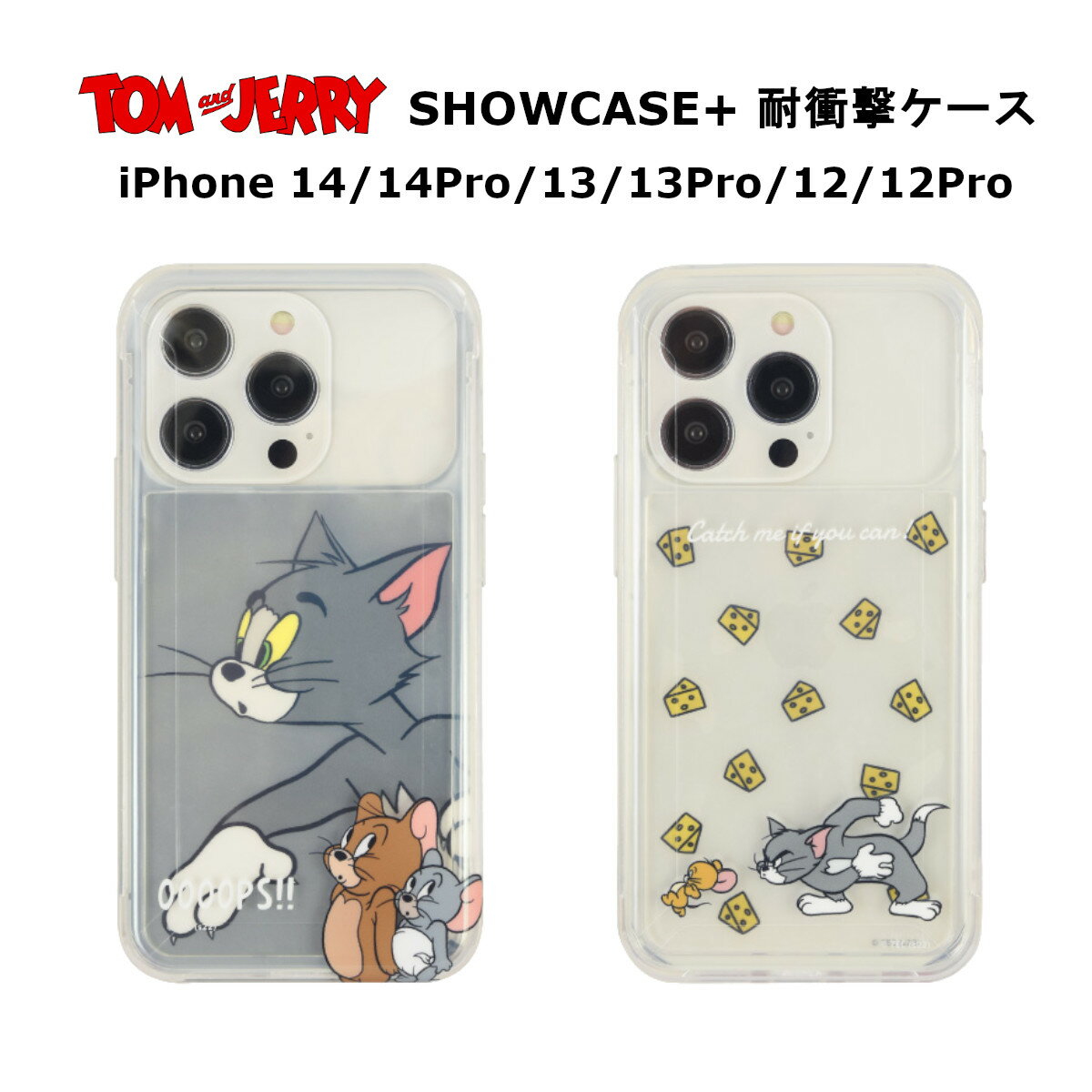 グルマンディーズ iPhone14/14Pro/13/13 Pro/12/12 Pro 国内メーカー品 ケース カバー アイフォン フォーティーン フォーティーンプロ サーティーン サーティーンプロ トゥエルブ トゥエルブプロ スマホケース 携帯ケース トムとジェリー SHOWCASE+ oooops!! チーズ