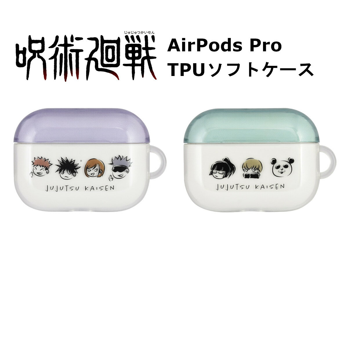 楽天Fconnect楽天市場店グルマンディーズ AirPods Pro ケース 国内メーカー品 ケース カバー AirPods Pro エアポッズプロ 保護ケース TPUケース TPUカバー エアポッズケース 呪術廻戦 TPUソフトケース Aタイプ Bタイプ シンプル オシャレ 可愛い