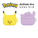 グルマンディーズ AirPods Pro ケース 国内メーカー品 ケース カバー AirPods Pro エアポッズプロ 保護ケース シリコンケース シリコンカバー エアポッズケース ポケットモンスター ピカチュウ メタモン シンプル オシャレ 可愛い