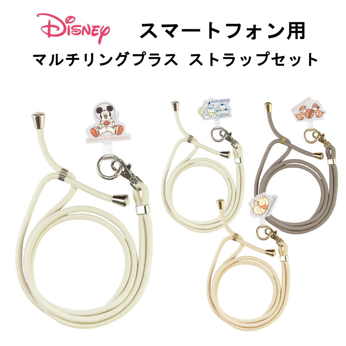 グルマンディーズ ショルダー ストラップ 国内メーカー品 スマートフォン用ショルダーストラップ スマホストラップ 携帯電話ストラップ 肩掛け ディズニーキャラクター マルチリングプラス ストラップセット ミッキーマウス ドナルドダック チップ&デール くまのプーさん