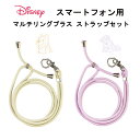 グルマンディーズ ショルダー ストラップ 国内メーカー品 スマートフォン用ショルダーストラップ スマホストラップ 携帯電話ストラップ 肩掛け ディズニーキャラク...