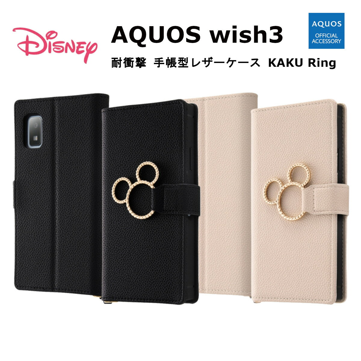 ディズニー AQUOS wish3 国内メーカー品 ケース カバー AQUOSwish3 シャープ アクオス ウィッシュスリー 携帯ケース ディズニー 耐衝撃 手帳型レザーケース KAKU Ring ミッキー_ミツマル/ブラック ベージュ 楽天モバイル かわいい ドコモ ワイモバイル SH-53D A302SH アンドロイド