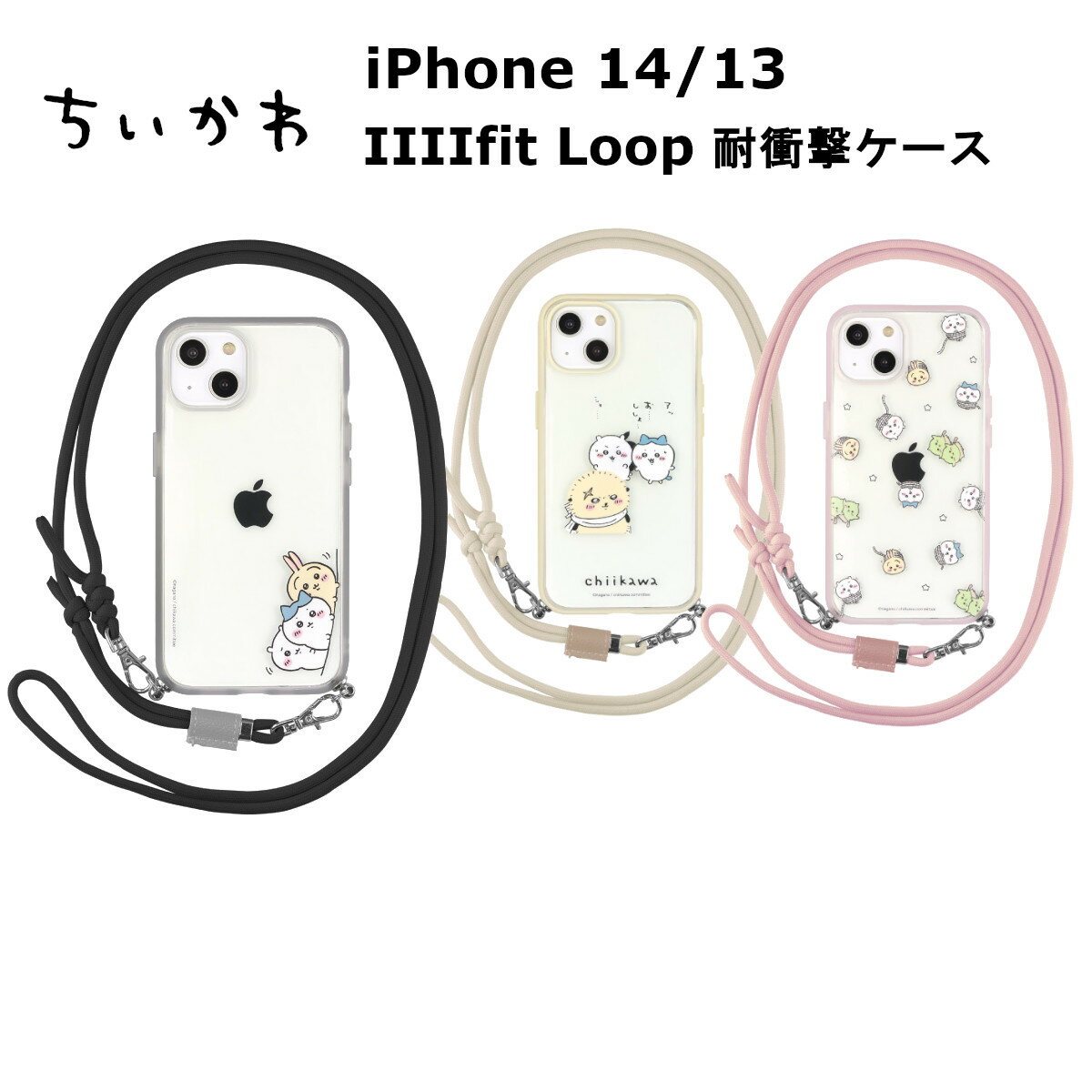 FIT グルマンディーズ iPhone 14 / 13 国内メーカー品 ケース カバー iPhone14/13 アイフォンフォーティーン サーティーン アイホン スマホケース 携帯ケース ちいかわ IIIIfit Loop イーフィットループ ひょっこり ラッコ 総柄 かわいい おしゃれ