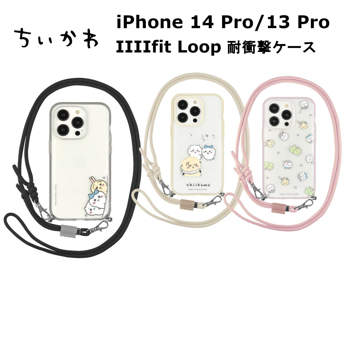 FIT グルマンディーズ iPhone 14 Pro/ 13 Pro 国内メーカー品 ケース カバー iPhone14Pro/13Pro アイフォンフォーティーンプロ サーティーンプロ アイホン スマホケース 携帯ケース ちいかわ IIIIfit Loop イーフィットループ ひょっこり ラッコ 総柄 かわいい おしゃれ