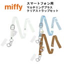 グルマンディーズ 各種スマートフォン 国内メーカー品 ショルダーストラップ ネックストラップ ミッフィー マルチリングプラス クリアストラップセット ひょっこり...