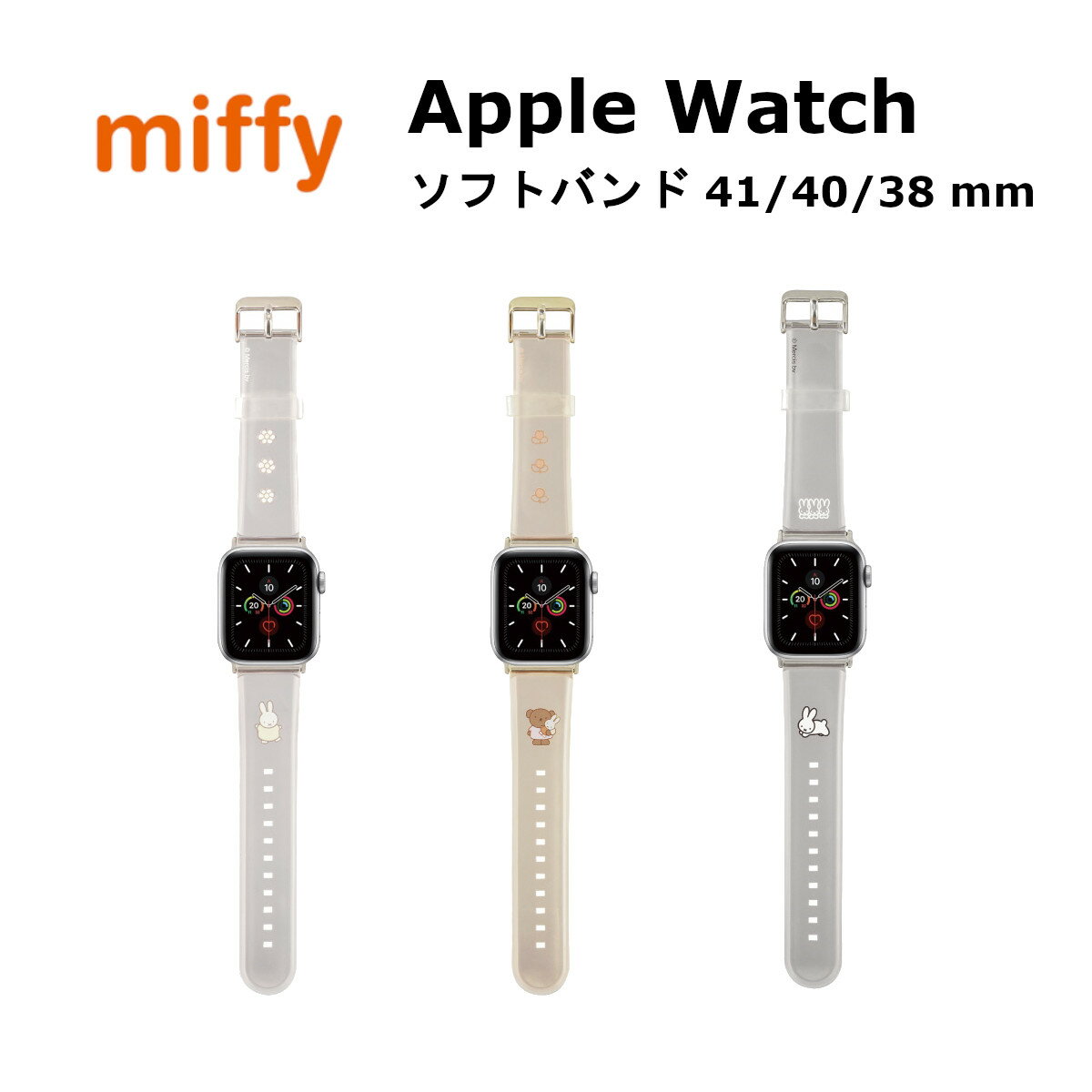 グルマンディーズ Apple Watch バンド 国内メーカー品 Apple Watch Series 8 / 7 41mm・Apple Watch SE(第2 / 1世代) 6 / 5 / 4 40mm・Apple Watch 1 / 2 / 3 38mm アップルウォッチ ミッフィー TPUソフトバンド ミッフィー ボリス うさぎ 可愛い かわいい おしゃれ