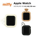 グルマンディーズ Apple Watch ケース 国内メーカー品 Apple Watch 41mm / 40mm アップルウォッチケース ミッフィー シリコンケース ミッフィー ひょっこり ボリス うさぎ 可愛い かわいい おしゃれ
