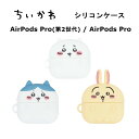 グルマンディーズ AirPods Pro(第2世代) / AirPods Pro ケース 国内メーカー品 ケース カバー AirPods Pro(第2世代)/AirPodsPro エアポッズプロ第2世代 エアポッズプロ 保護ケース ちいかわ シリコンケース エアポッズケース ちいかわ ハチワレ うさぎ かわいい おしゃれ