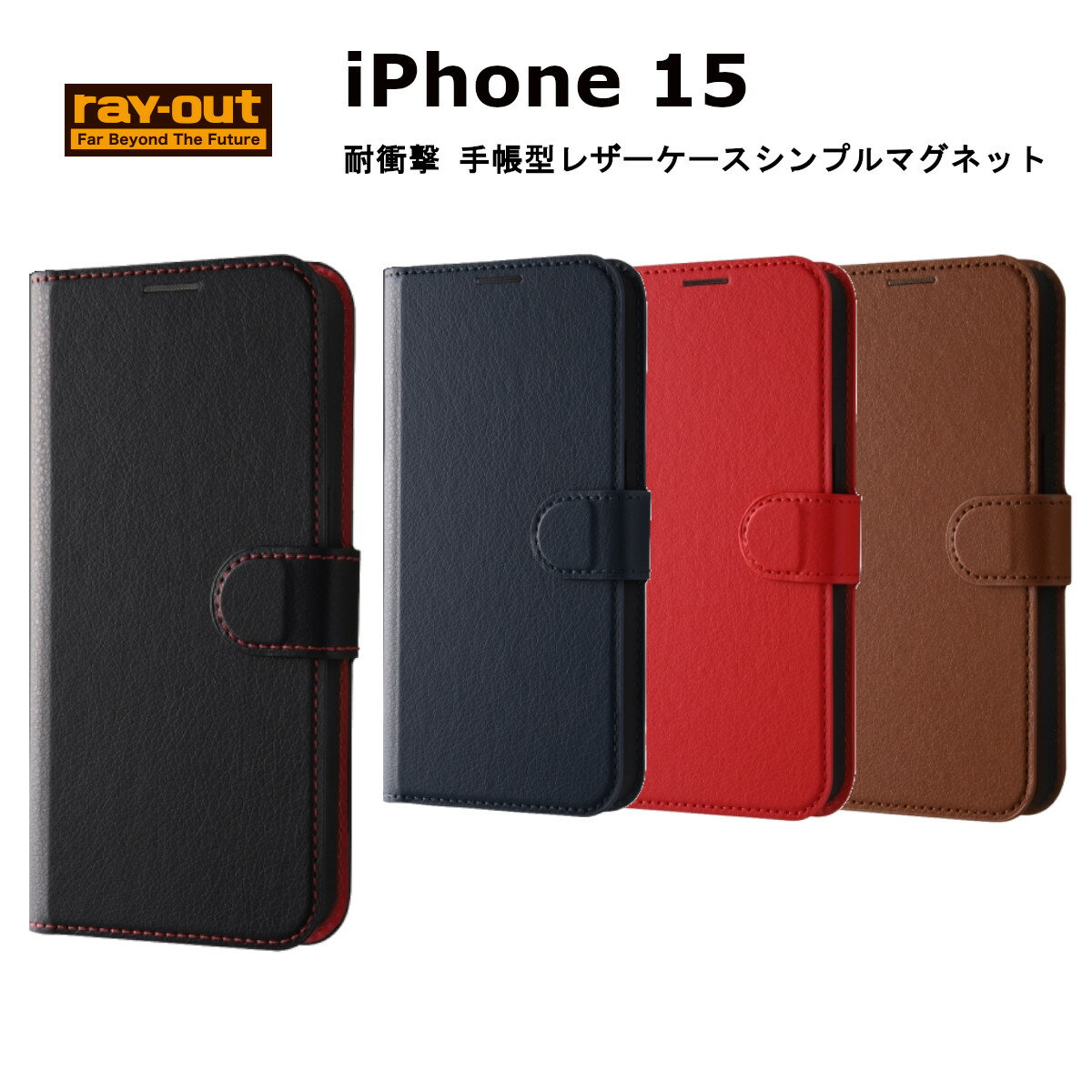 iPhone 15 国内メーカー品 ケース カバー iPhone15 アイフォン フィフティーン アイホン スマホケース 携帯ケース 耐衝撃 手帳型レザーケース シンプル マグネット ブラック/レッド ダークネイビー レッド ブラウン 可愛い かわいい オシャレ docomo ドコモ au softbank