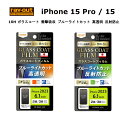 iPhone 15 Pro / iPhone 15 国内メーカー品 液晶保護フィルム 画面保護フィルム iPhone15Pro/iPhone15 アイフォンフィ...