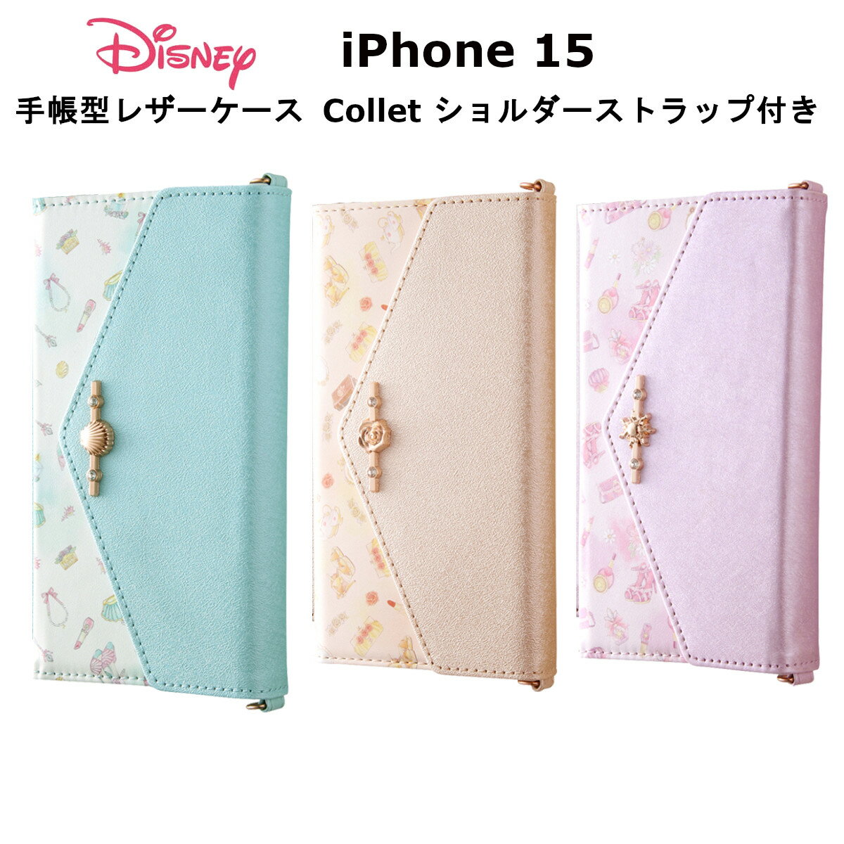 ディズニー iPhone 15 国内メーカー品 ケース カバー iPhone15 アイフォン フィフティーン アイホン スマホケース 携帯ケース ディズニー 手帳型レザーケース Collet ショルダーストラップ付き アリエル ベル ラプンツェル 可愛い かわいい オシャレ docomo au softbank