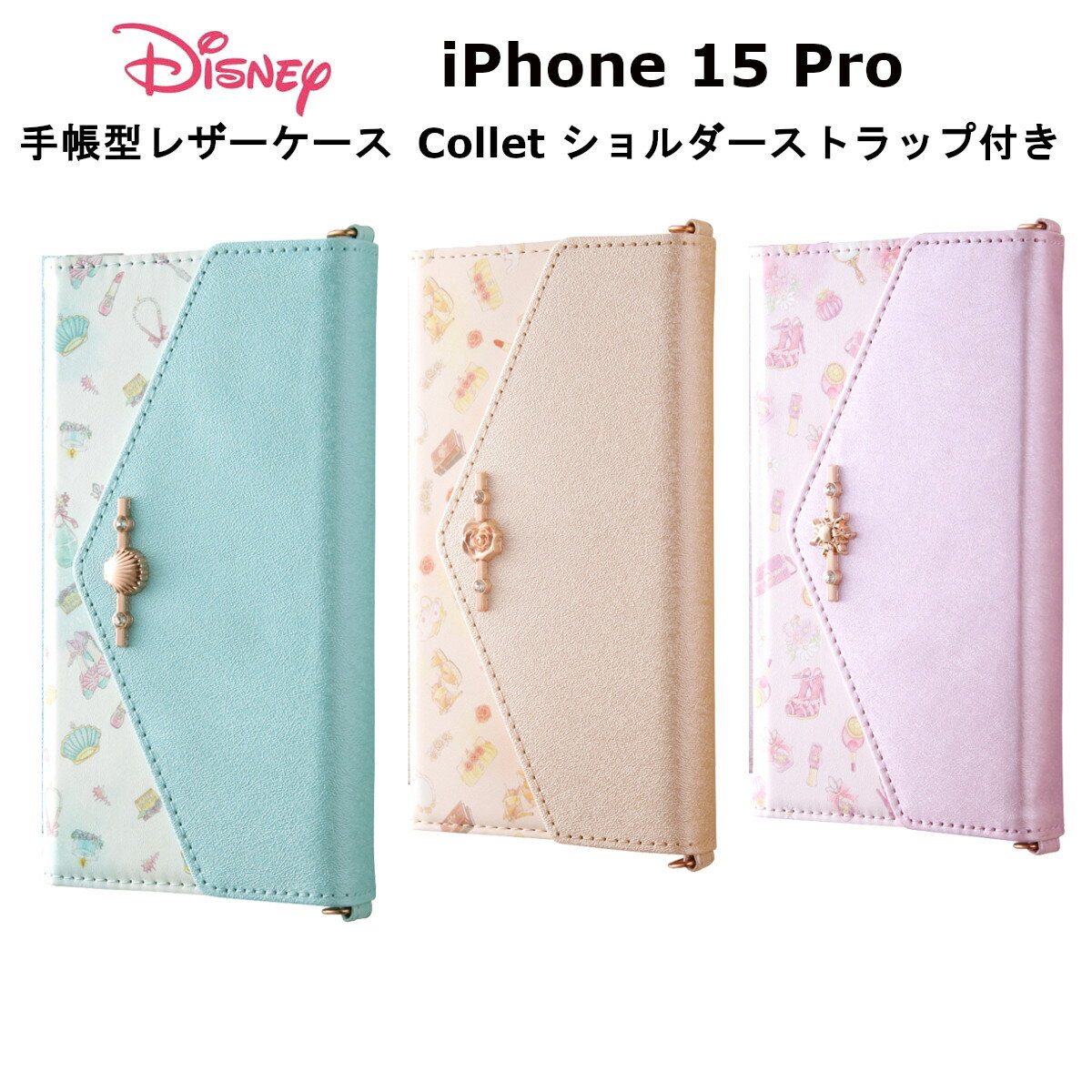 ディズニー iPhone 15 Pro 国内メーカー品 ケース カバー iPhone15Pro アイフォン フィフティーン プロ アイホン スマホケース 携帯ケース ディズニー 手帳型レザーケース Collet ショルダーストラップ付き アリエル ベル ラプンツェル 可愛い かわいい オシャレ docomo au softbank