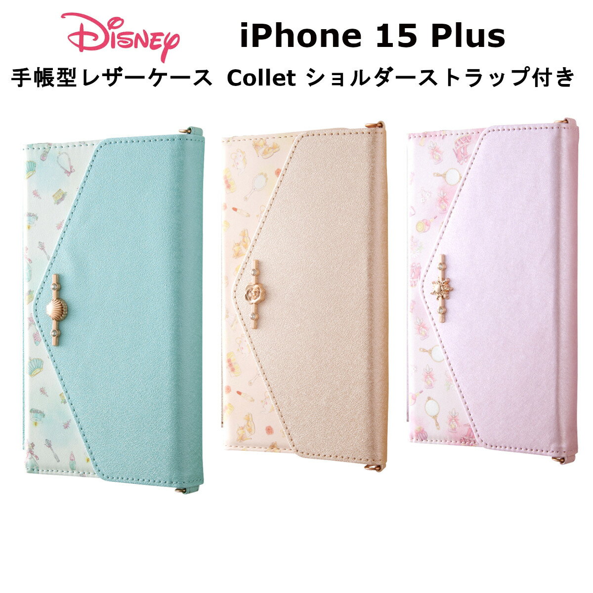 ディズニー iPhone 15 Plus 国内メーカー品 ケース カバー iPhone15Plus アイフォン フィフティーン プラス アイホン スマホケース 携帯ケース ディズニー 手帳型レザーケース Collet ショルダーストラップ付き アリエル ベル ラプンツェル 可愛い かわいい オシャレ docomo au softbank