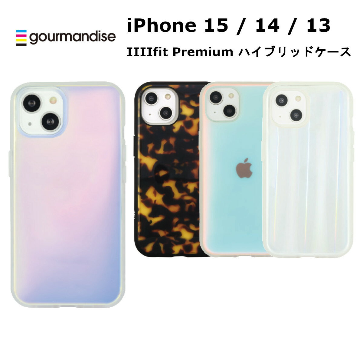 FIT グルマンディーズ iPhone 15 / 14 / 13 国内メーカー品 ケース カバー iPhone15/14/13 アイフォン フィフティーン フォーティーン サーティーン アイホン スマホケース 携帯ケース IIIIfit Premium オーロラ ベッコウ マットオーロラ レーザー かわいい オシャレ