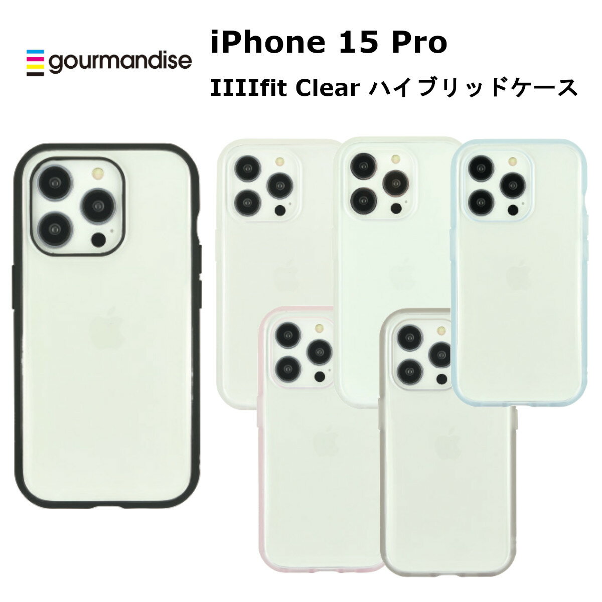 FIT グルマンディーズ iPhone 15 Pro 国内メーカー品 ケース カバー iPhone15Pro アイフォン フィフティーン プロ アイホン スマホケース 携帯ケース IIIIfit Clear ブラック クリア フロスト ライトブルー ピンク スモーク 可愛い かわいい オシャレ docomo au softbank