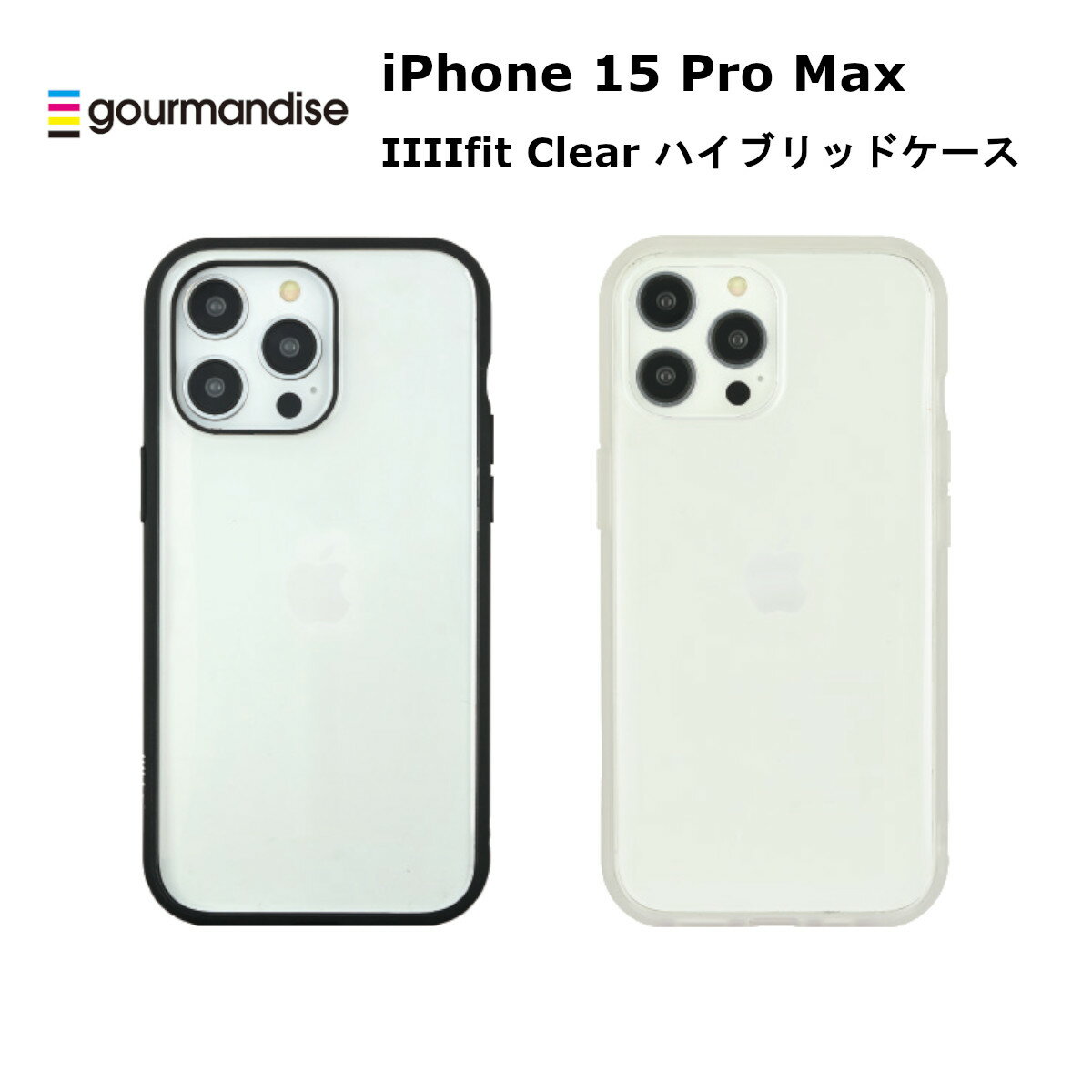 FIT グルマンディーズ iPhone 15 Pro Max 国内メーカー品 ケース カバー iPhone15ProMax アイフォン フィフティーン プロ マックス アイホン スマホケース 携帯ケース IIIIfit Clear ブラック クリア 可愛い かわいい オシャレ docomo au softbank