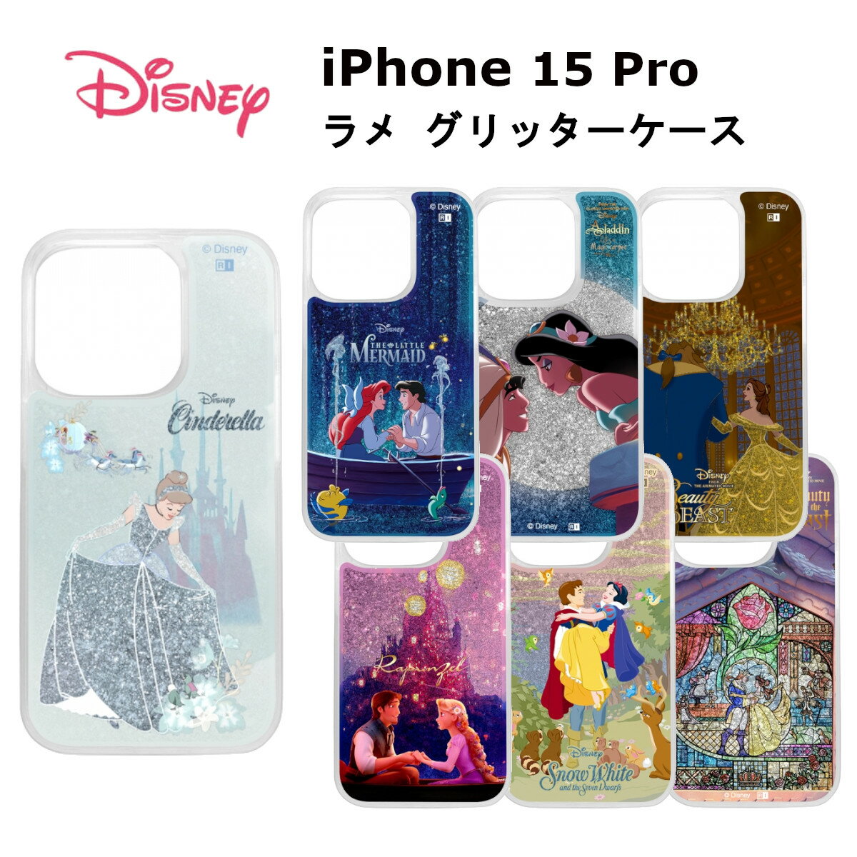 iPhone 15 Pro 国内メーカー品 ケース カバー iPhone15Pro アイフォン フィフティーン プロ アイホン スマホケース 携帯ケース ディズニー ラメ グリッターケース シンデレラ アリエル アラジンとジャスミン ベル お城 白雪姫 美女と野獣 かわいい オシャレのサムネイル
