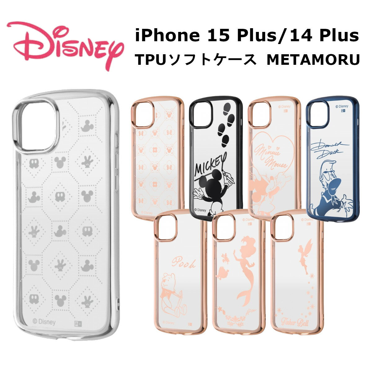 iPhone 15 Plus / 14 Plus 国内メーカー品 ケース カバー iPhone15Plus/14Plus アイフォン フィフティーン プラス フォーティーン プラス アイホン ディズニー TPUソフトケース METAMORU ミッキーマウス ミニーマウス ドナルドダック くまのプーさん アリエル ティンカーベル