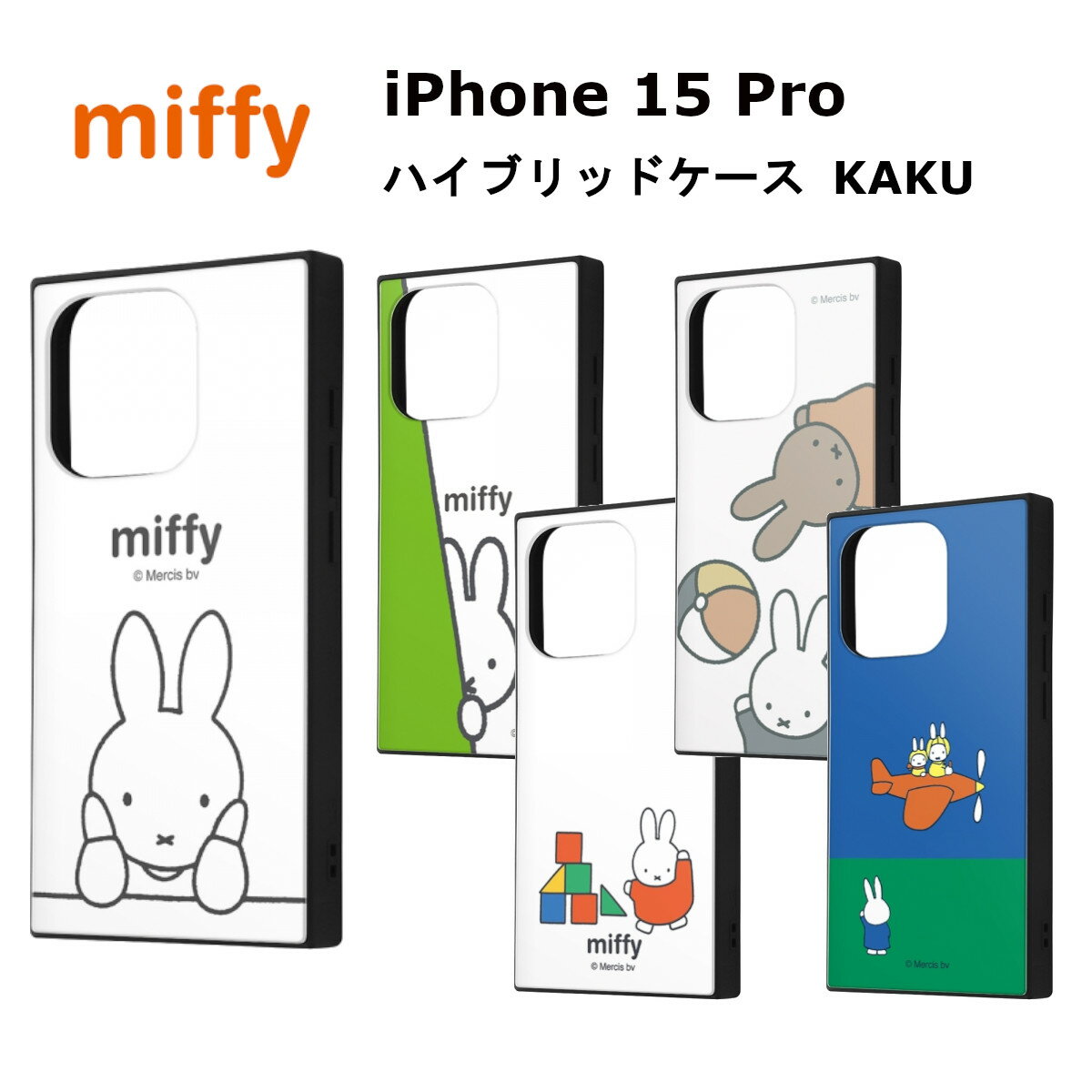 iPhone 15 Pro 国内メーカー品 ケース カバー iPhone15Pro アイフォン フィフティーン プロ アイホン スマホケース 携帯ケース ミッフィー ハイブリッドケース KAKU thinking_1 かくれんぼ ミッフィーとメラニー ミッフィーのつみきあそび ミッフィーとひこうき かわいい