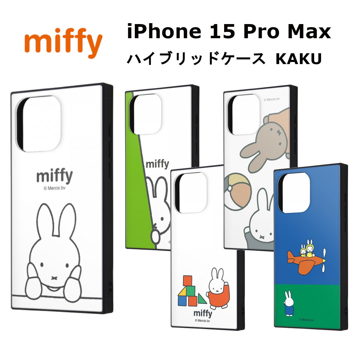 iPhone 15 Pro Max 国内メーカー品 ケース カバー iPhone15ProMax アイフォン フィフティーン プロ マックス アイホン スマホケース 携帯ケース ミッフィー ハイブリッドケース KAKU thinking_1 かくれんぼ ミッフィーとメラニー ミッフィーのつみきあそび ひこうき