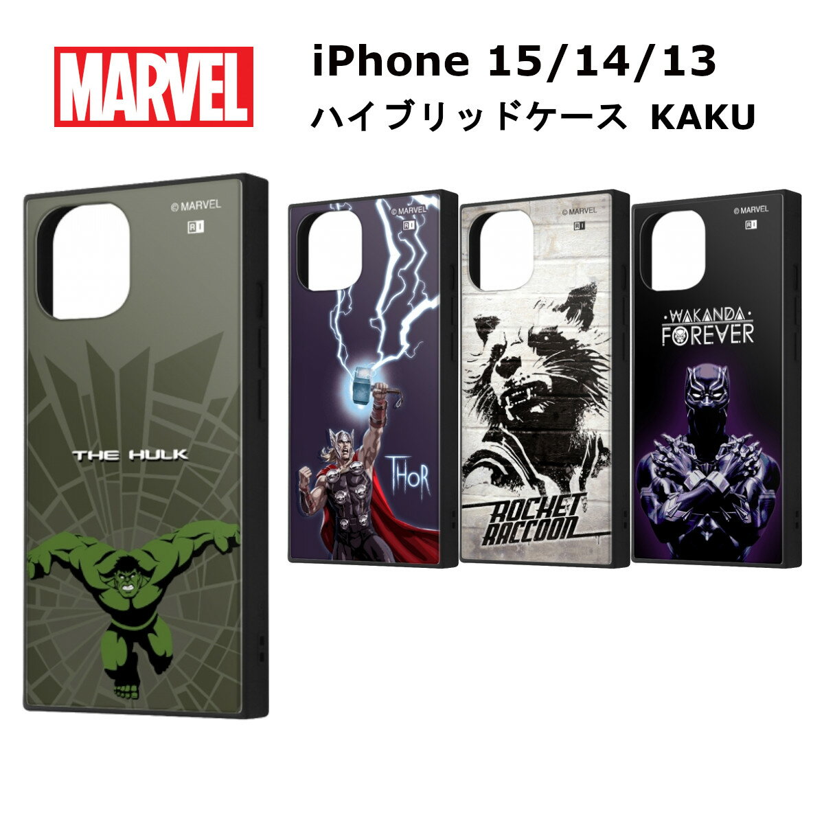 iPhone 15 / 14 / 13 国内メーカー品 ケース カバー iPhone15/14/13 アイフォン フィフティーン フォーティーン サーティーン アイホン スマホケース マーベル ハイブリッドケース KAKU ハルク_突進 ソー_稲妻 ロケット_モノクロ ブラックパンサー_ワカンダ