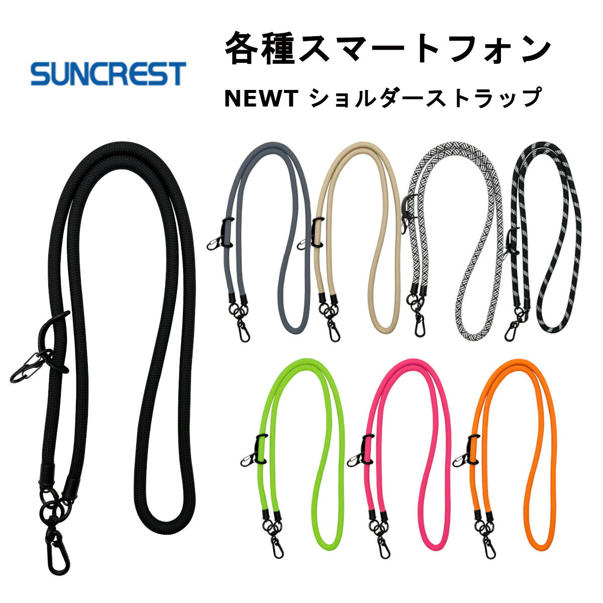 サンクレスト 国内メーカー品 スマートフォン用 スマホストラップ ネックストラップ NEWT ショル