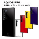 AQUOS R5G 国内メーカー品 耐衝撃ハイブリッドケース KAKU 薄くて軽く透明度の高いアクリルパネルを使用 衝撃吸収エアクッション ブラック ホワイト レッド イエロー パープル おしゃれ オシャレ かわいい 可愛い ドコモ SH-51A au SHG01 ソフトバンク Rakuten