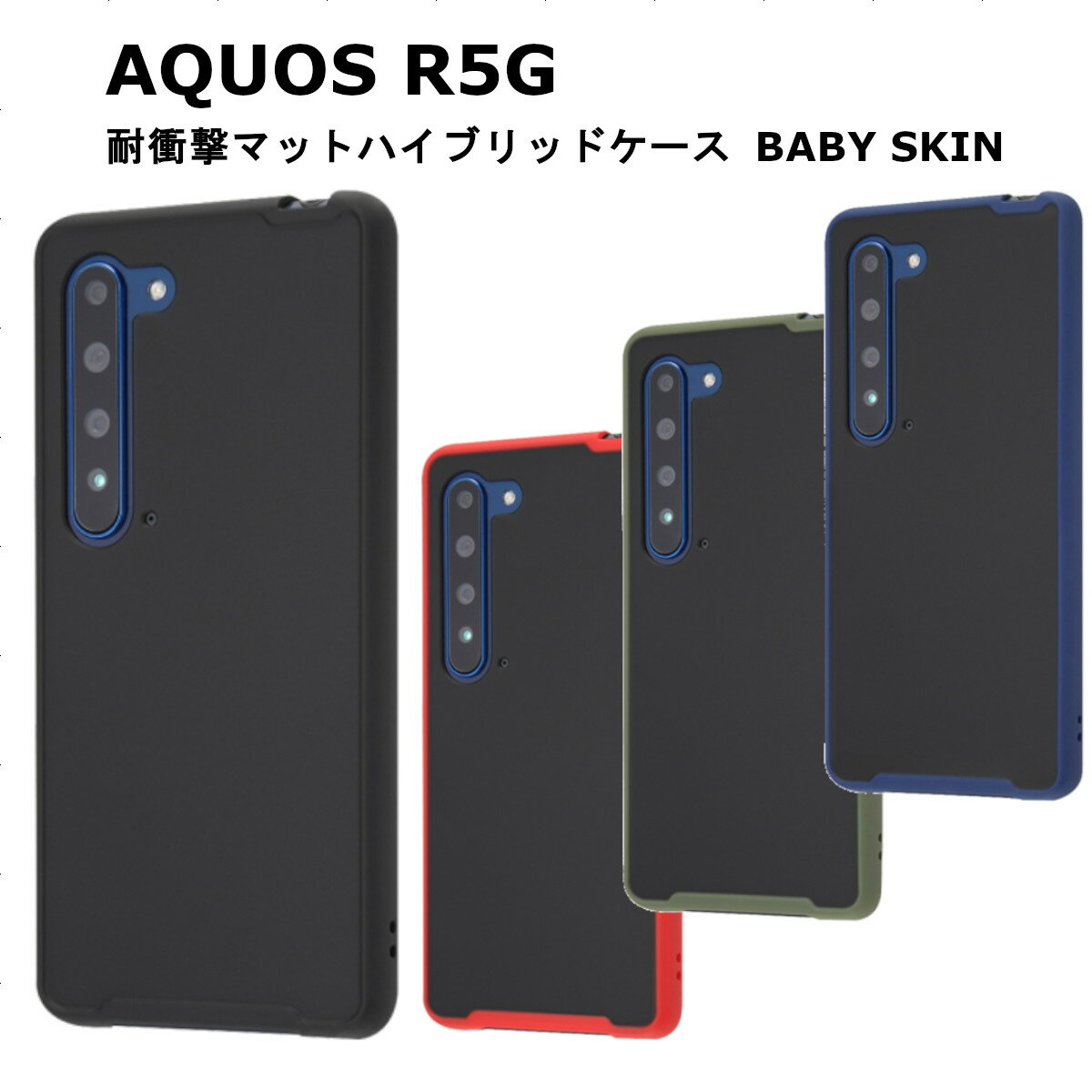 AQUOS R5G 国内メーカー品 耐衝撃マットハイブリッドケース BABY SKIN 赤ちゃん肌の