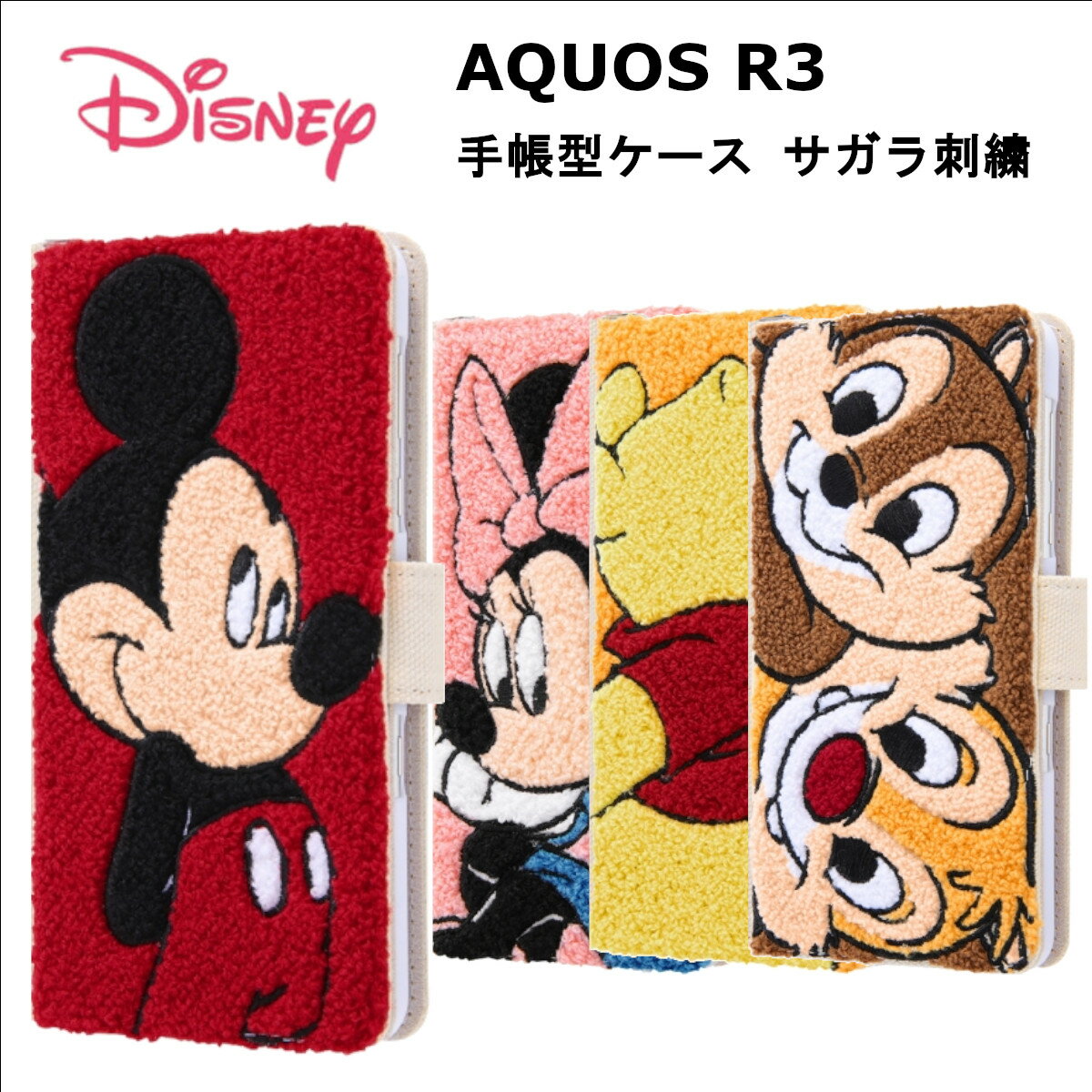 AQUOS R3 国内メーカー品 手帳型ケース サガラ刺繍 ミラー付き ICカードポケット付き タオル生地+刺繍でキャラクターを立体的に表現 ミッキー ミニー プー チップ&デール 可愛い 携帯ケース お…