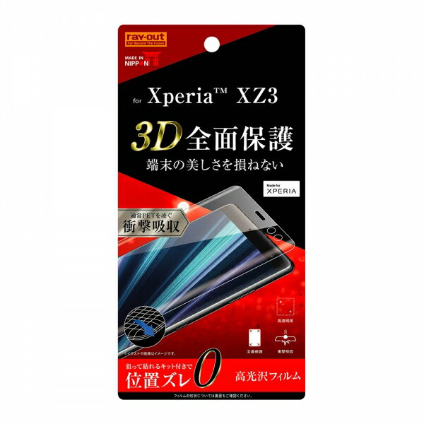 Xperia XZ3 国内メーカー品 液晶保護フィルム TPU 光沢 フルカバー 衝撃吸収 3D全面保護 耐衝撃 端末の美しさを損ねない 高透明度 特殊防汚コート 狙って貼れるキット付きで位置ズレを防ぐ サイドセンス対応 アンドロイド docomo SO-01L au SOV39 SoftBank