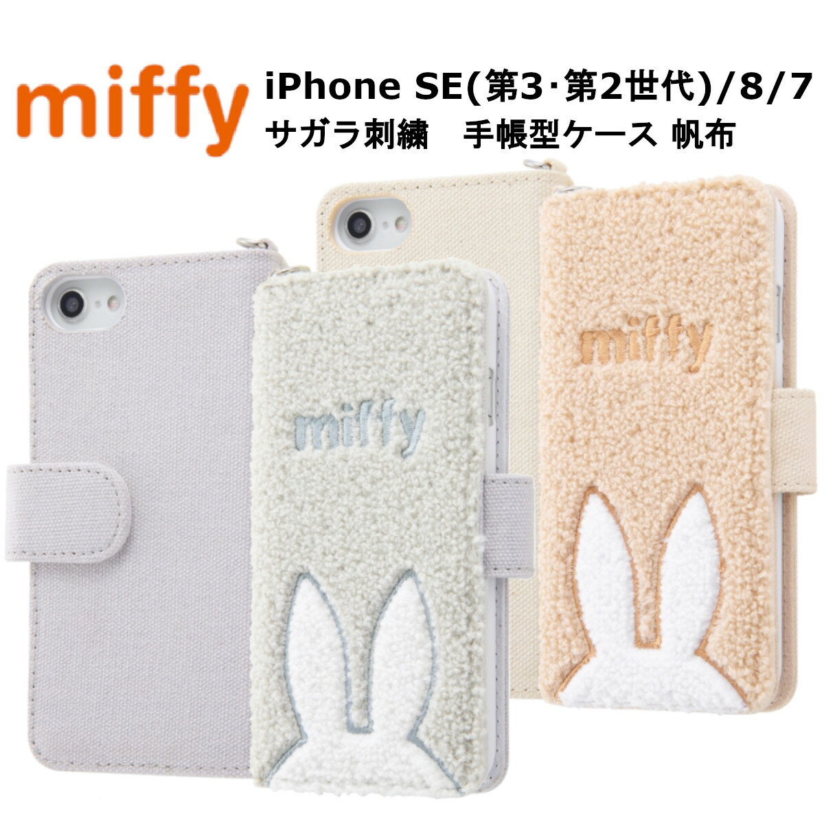 iPhone SE 第3世代 第2世代 iPhone8 iPhone7 国内メーカー品 ケース カバー 手帳型 FLEX CASE サガラ刺繍 帆布 ミッフィー グレー ベージュ ミラー付き 保護 おしゃれ オシャレ かわいい 可愛い スマホケース アイフォンSE 8 7 ドコモ au ソフトバンク