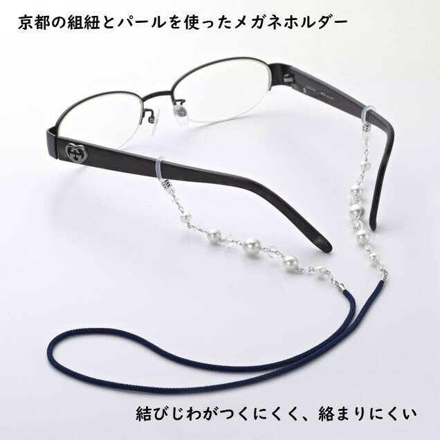 あこや真珠　淡水真珠　メガネホルダー　組紐　紺色