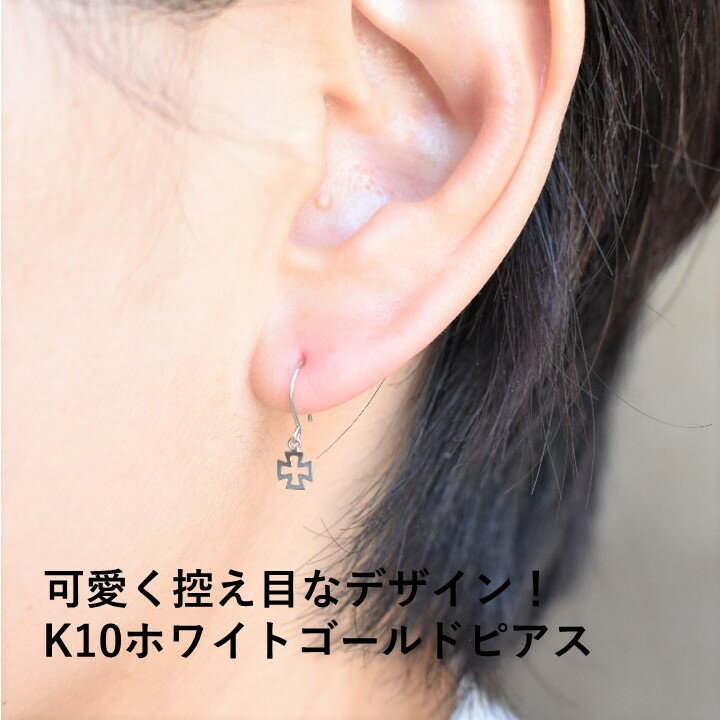 地金 ピアス K10WG ホワイトゴールド クロス フック アメリカンピアス かわいい さりげなく カジュアル