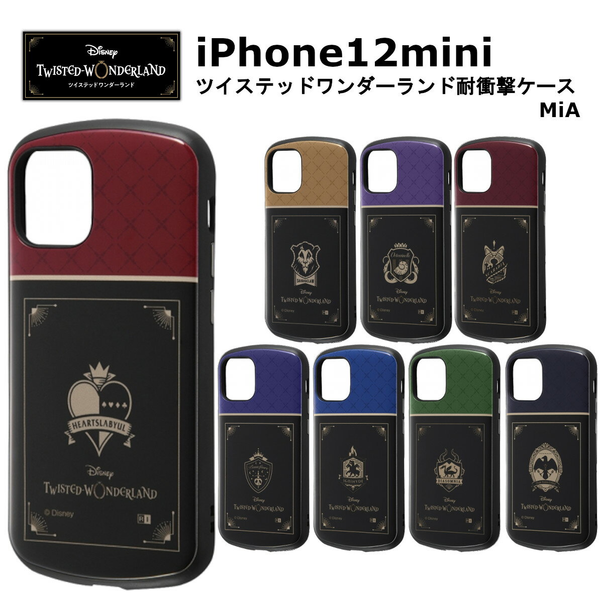 iPhone 12 mini 国内メーカー品 ツイステッドワンダーランド 耐衝撃ケース MiA ハーツラビュル寮 サバナクロー寮 オクタヴィネル寮 スカラビア寮 ポムフィオーレ寮 イグニハイド寮 ディアソムニア寮 ナイトレイブンカレッジ iPhone12mini アイフォン12ミニ