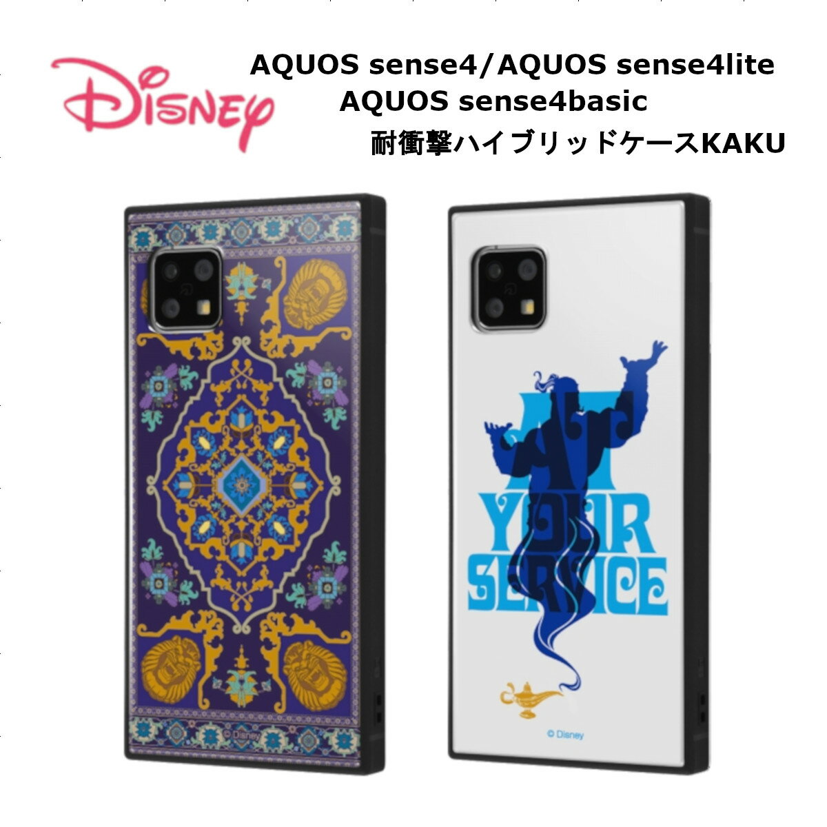 AQUOS sense4 AQUOS sense4 lite AQUOS sense4 basic アラジン 耐衝撃 ハイブリッドケース KAKU 魔法の絨毯 世界最強の魔人 アクオスセンス4 携帯ケース スマホケース キラキラ 可愛い かっこいい オシャレ SH-41A SH-RM15 SHG03
