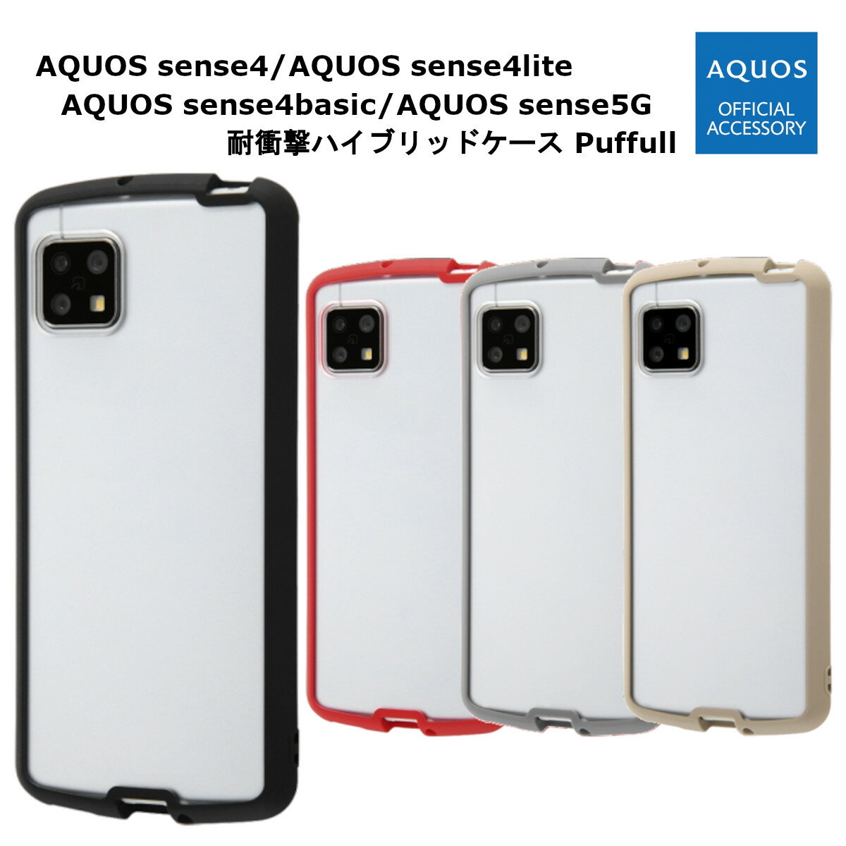 AQUOS sense4 AQUOS sense4 lite AQUOS sense4 basic AQUOS sense5G �������[�J�[�i �ϏՌ� �n�C�u���b�h�P�[�X Puffull �N���A �u���b�N ���b�h �O���[ �x�[�W�� aquossence4 �A�N�I�X�Z���X4 aquossence5g �ϏՌ��P�[�X �g�уP�[�X SH-41A SH-RM15 SH-53A SHG03