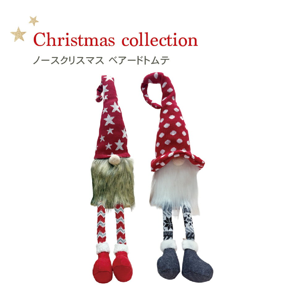 ノースクリスマス【 ベアードトムテ スター ドット Lサイズ 】ノルディック トントゥ ニッセ 人形 マスコット 置物 飾り 北欧 小人 妖精 サンタクロース サンタさん 冬 ウィンター ホリデー ギフト プレゼント ニット フェルト かわいい おしゃれのサムネイル