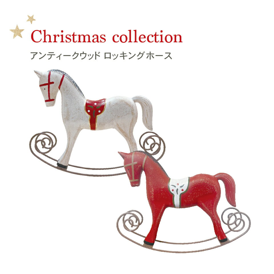 楽天市場】ロッキングホース オブジェの通販