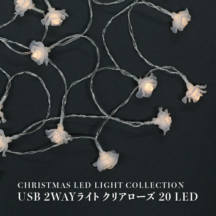 【 インテリア 装飾 LED イルミネーション USB電源対応 】 USB 2WAYライト クリアローズ 20 LED 【 LED..