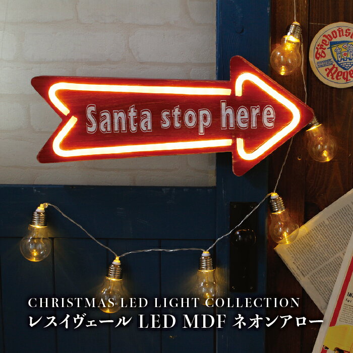 【 インテリア 装飾 LED イルミネーション 】 レスイヴェール LED MDF ネオンアロー【 LED ライト パー..