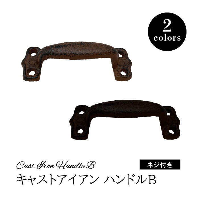 【DIYパーツ】 キャストアイアン ハンドル B 【 ヴィンテージアイアン ハンドル 取手 引き手 タンス 箪笥 引き出し チェスト 】(4.0)