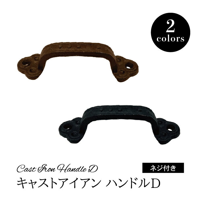 Rakuten - 【DIYパーツ】 キャストアイアン ハンドル D 【 ヴィンテージアイアン ハンドル 取手 引き手 タンス 箪笥 引き出し チェスト 】