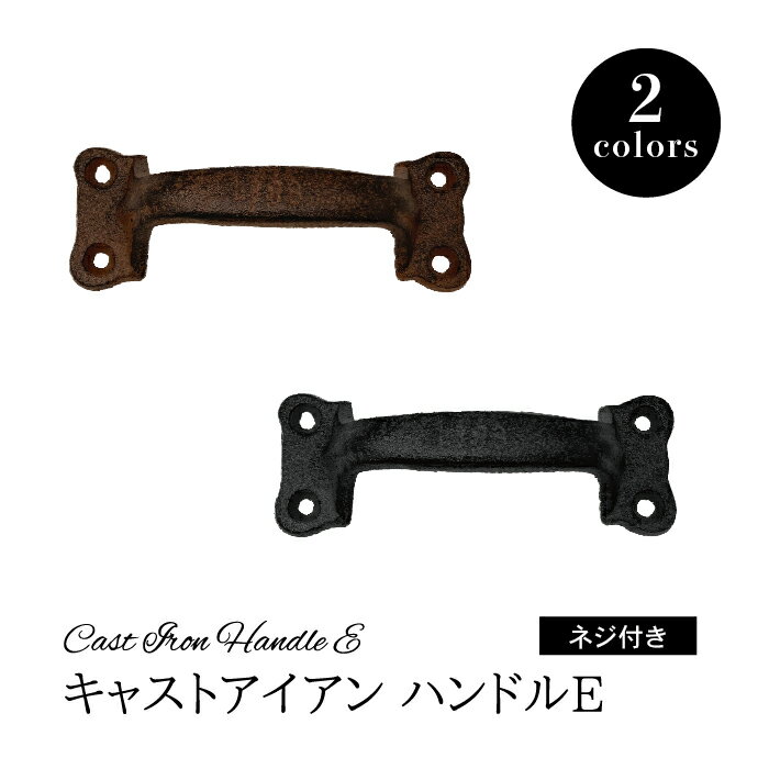 乐天商城 - 【DIYパーツ】 キャストアイアン ハンドル E 【 ヴィンテージアイアン ハンドル 取手 引き手 タンス 箪笥 引き出し チェスト 】