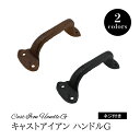 【DIYパーツ】 キャストアイアン ハンドル G 【 ヴィンテージアイアン ハンドル 取手 引き手 タンス 箪笥 引き出し チェスト 】