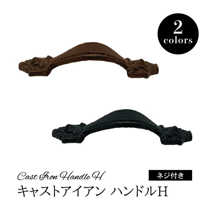 【DIYパーツ】 キャストアイアン ハンドル H 【 ヴィンテージアイアン ハンドル 取手 引き手 タンス 箪笥 引き出し チェスト 】